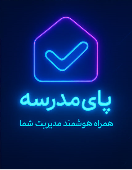 پیش‌نمایش داشبورد سامانه مدیریت مدرسه پای‌مدرسه